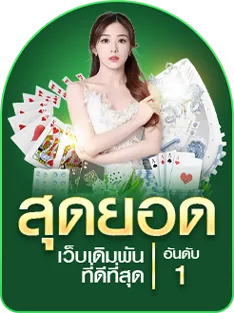 สูตร กิน บาคาร่า